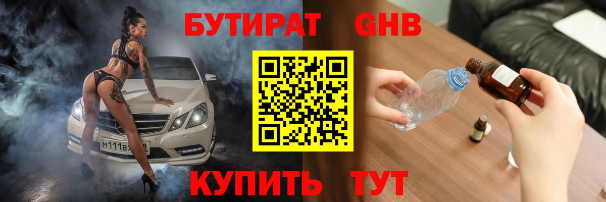 Бутират 1.4BDO  БУТИРАТ  Красноуфимск  Вход с VPN 