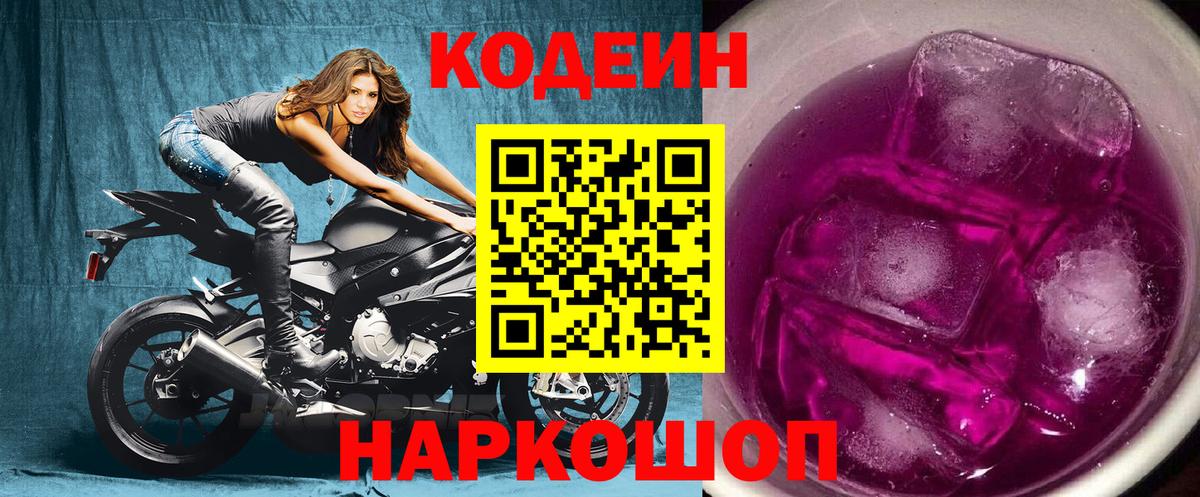 Codein напиток Lean (лин) Красноуфимск
