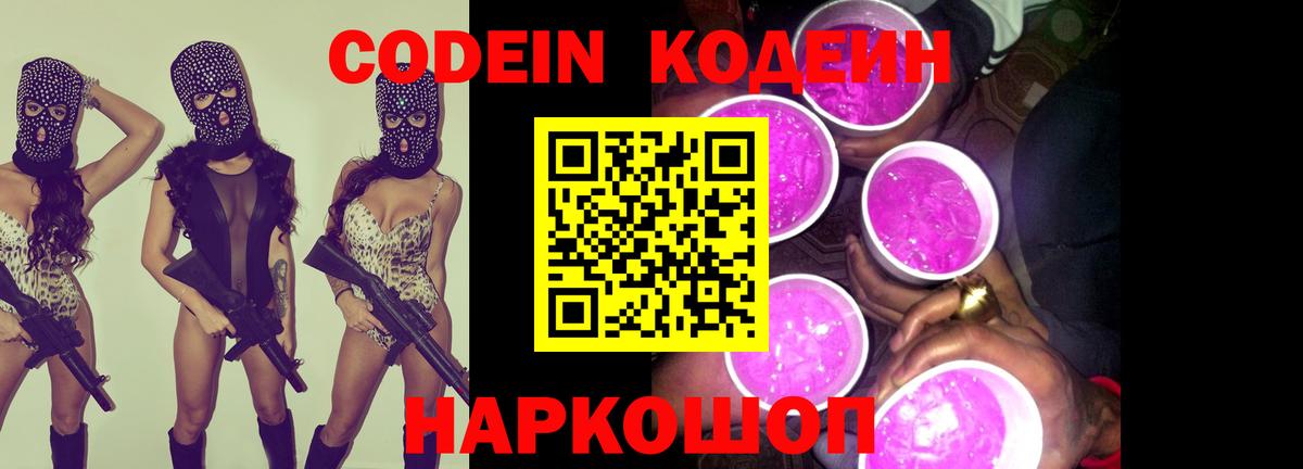 Кодеин Purple Drank  Вход с VPN  Кодеиновый сироп Lean Purple Drank  Красноуфимск 